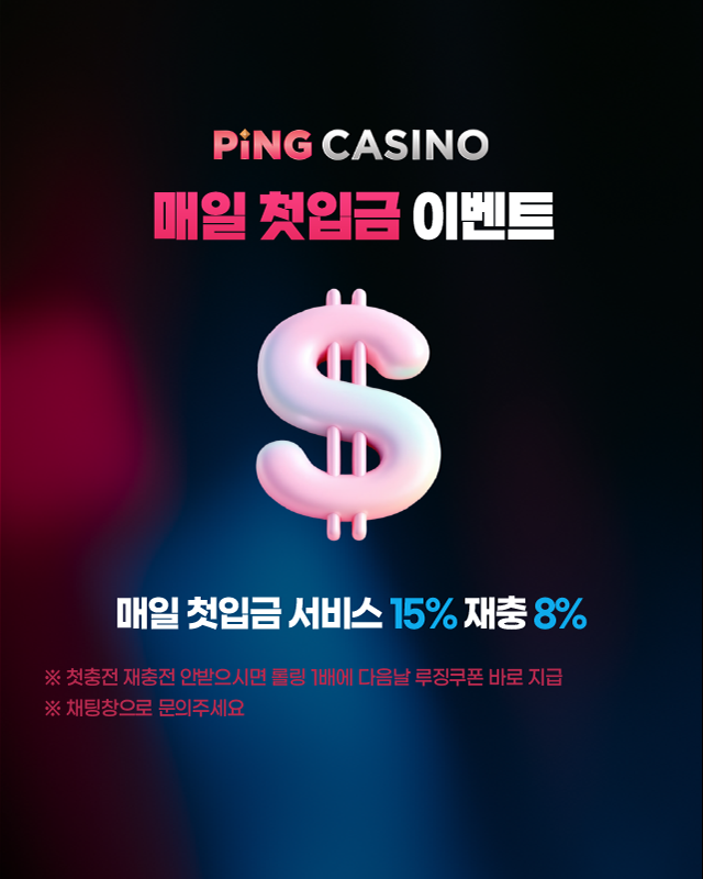 핑카지노 매일 첫입금 15% 보너스 및 루징 쿠폰 지급 이벤트