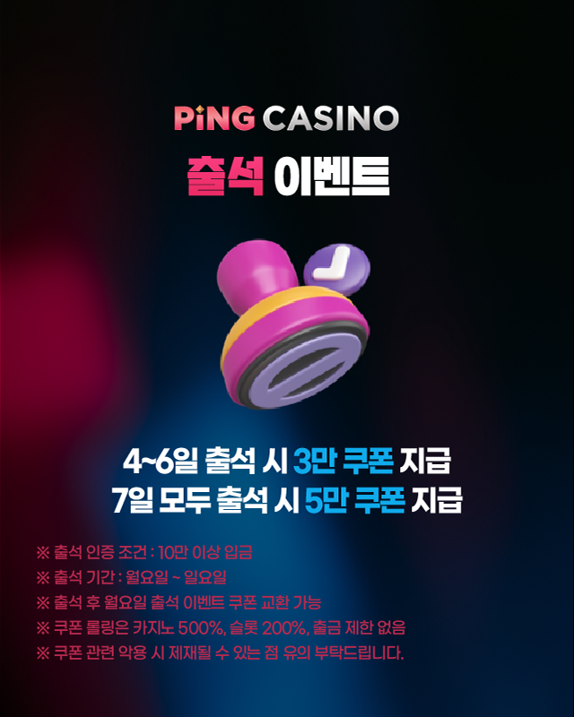 핑카지노 풀석 체크 보너스 쿠폰 안내 및 출석 조건
