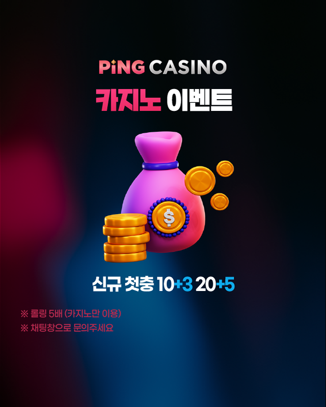 핑카지노 신규 회원 첫충전 보너스 프로모션 10+3, 20+3 