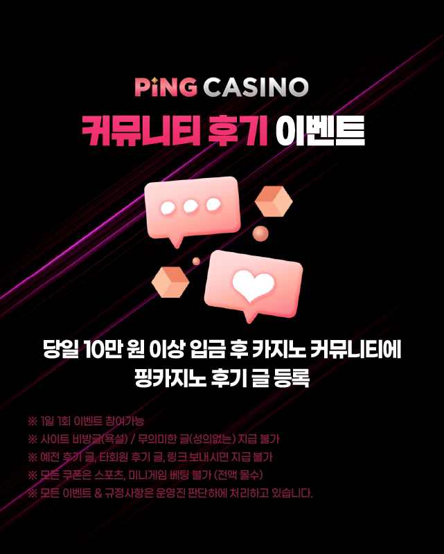 핑카지노 후기 이벤트 안내 배너 -후기 작성 후 쿠폰 지급 조건