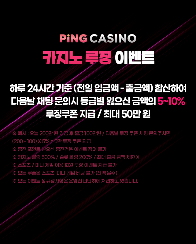 핑카지노 루징 쿠폰 지급 이벤트 - 전일 손실 보상 혜택