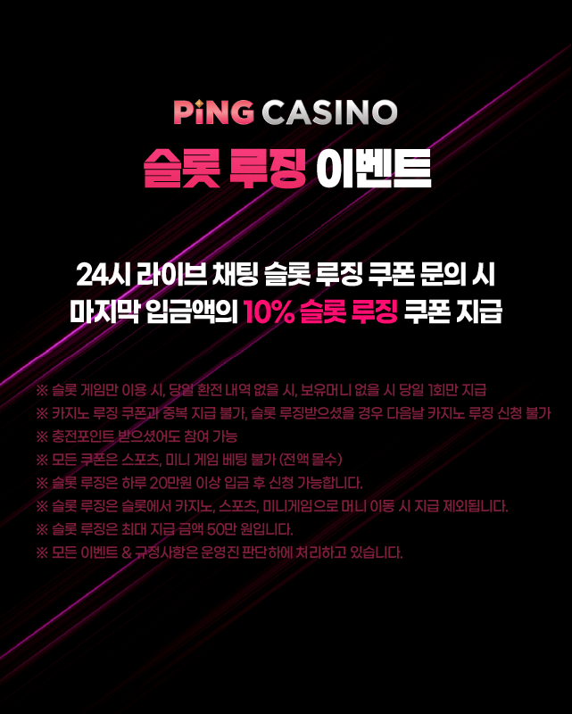 핑카지노 슬롯 루징 쿠폰 이벤트 - 슬롯 손실 10% 복구