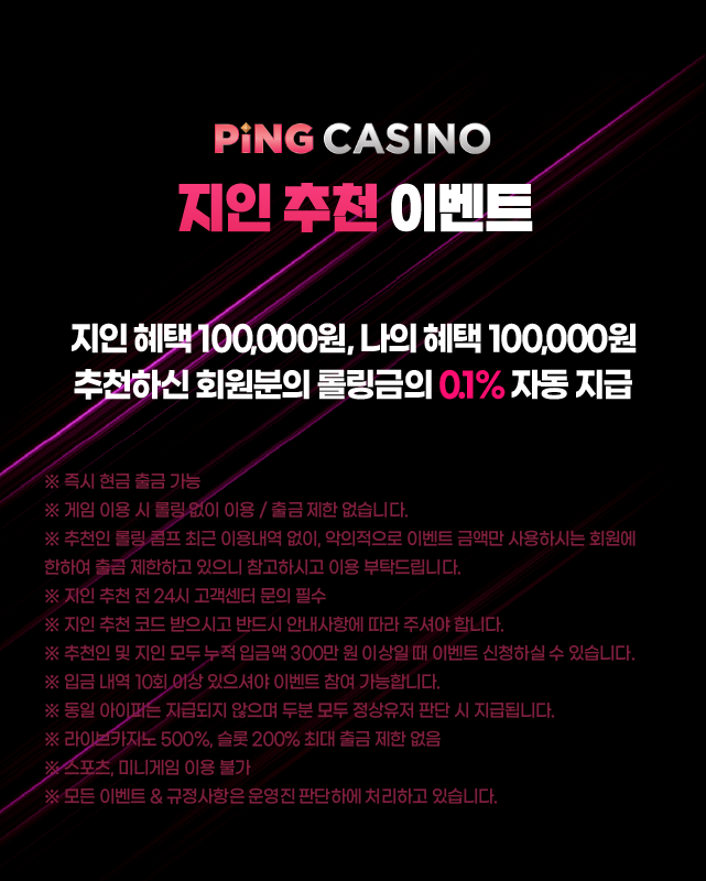 핑카지노 지인 추천 이벤트 - 추천인과 지인 모두에게 10만 원 지급