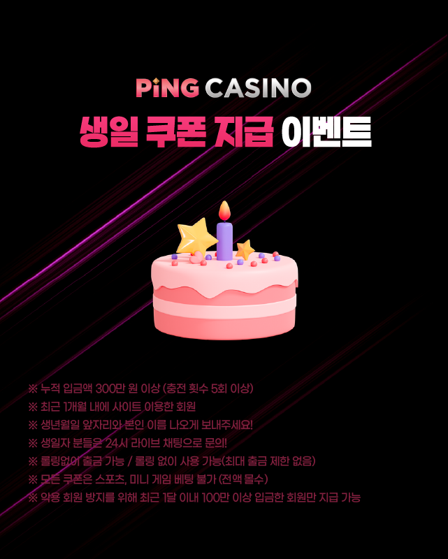 핑카지노 생일 쿠폰 지급 안내 - 누적 이용자 대상 생일 혜택