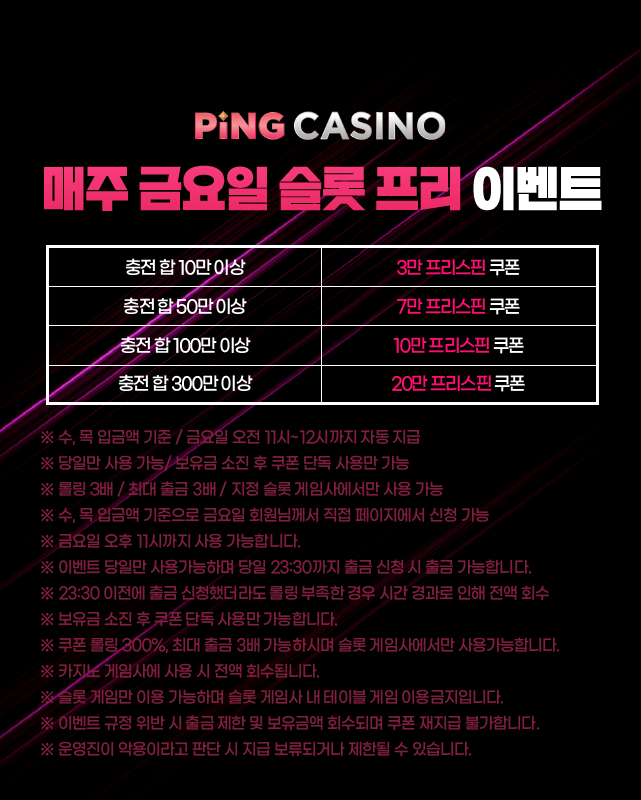 핑카지노 프리스핀 데이 - 금요일 한정 프리 쿠폰 이벤트