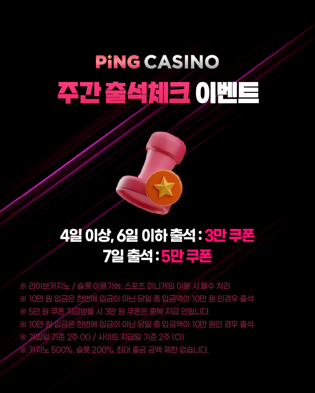 핑카지노 주간 출석체크 이벤트 - 출석만 해도 최대 5만 원 지급