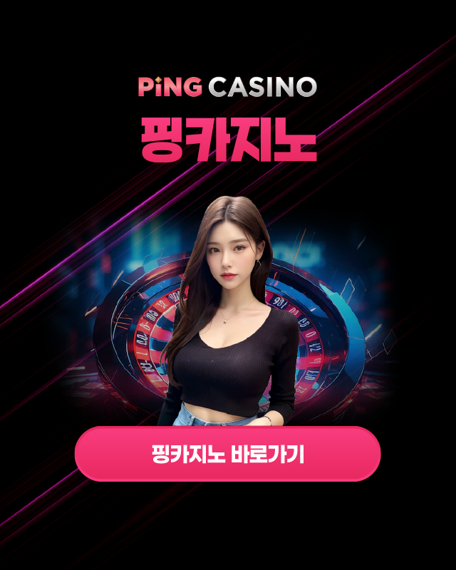 핑카지노 바로가기 이미지 배너